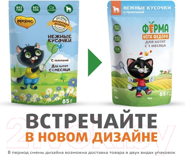 Изображение товара Влажный корм для кошек Ферма кота Федора Нежные кусочки с телятиной для котят (85г)