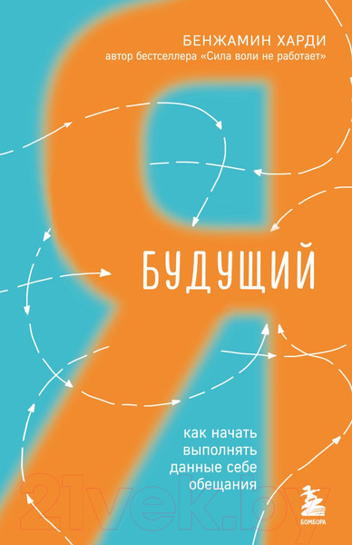 Изображение товара Книга Бомбора Будущий я. Как начать выполнять данные себе обещания (Харди Б.)