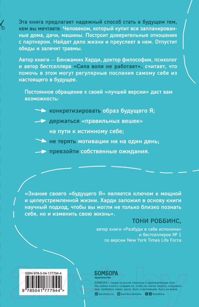 Изображение товара Книга Бомбора Будущий я. Как начать выполнять данные себе обещания (Харди Б.)
