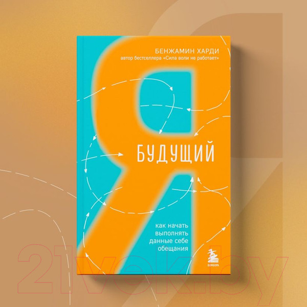 Изображение товара Книга Бомбора Будущий я. Как начать выполнять данные себе обещания (Харди Б.)