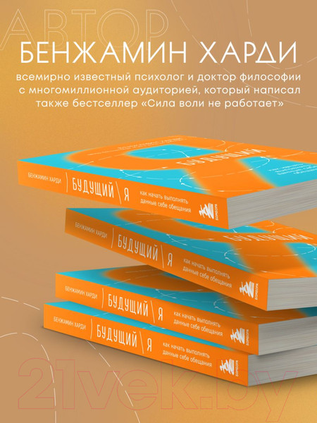 Изображение товара Книга Бомбора Будущий я. Как начать выполнять данные себе обещания (Харди Б.)