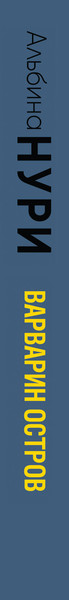 Изображение товара Книга Эксмо Варварин остров, мягкая обложка (Нури Альбина)