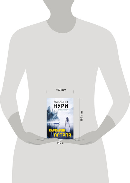 Изображение товара Книга Эксмо Варварин остров, мягкая обложка (Нури Альбина)