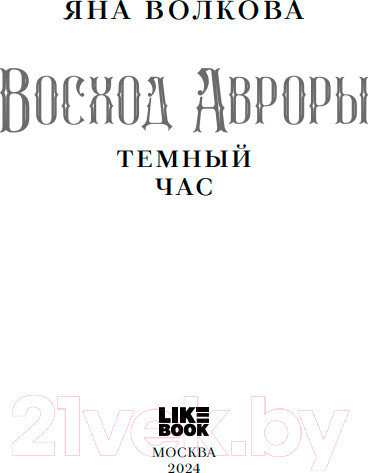 Изображение товара Книга Like Book Восход Авроры. Темный час / 9785041898724 (Волкова Я.)