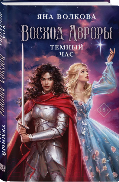 Изображение товара Книга Like Book Восход Авроры. Темный час / 9785041898724 (Волкова Я.)
