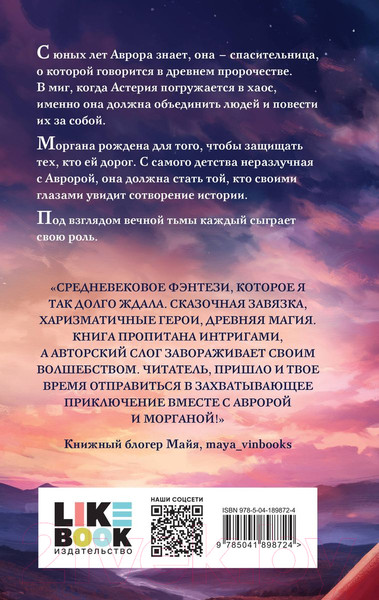 Изображение товара Книга Like Book Восход Авроры. Темный час / 9785041898724 (Волкова Я.)