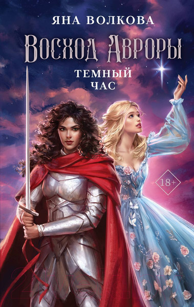 Изображение товара Книга Like Book Восход Авроры. Темный час / 9785041898724 (Волкова Я.)