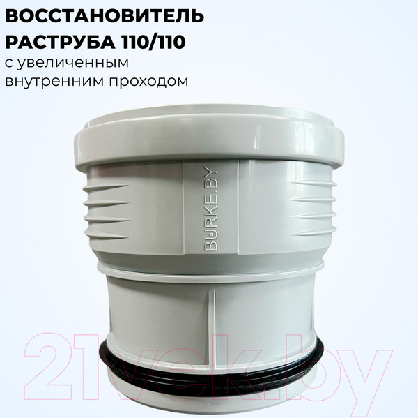 Изображение товара Муфта внутренней канализации Burke 110/110 / 110110G с увеличенным внутренним проходом (серый)