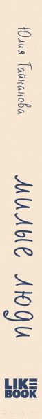 Изображение товара Книга Like Book Милые люди / 9785041844615 (Гайнанова Ю.)