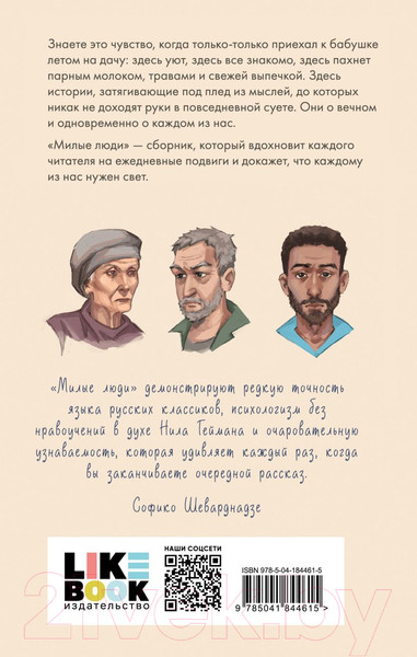 Изображение товара Книга Like Book Милые люди / 9785041844615 (Гайнанова Ю.)