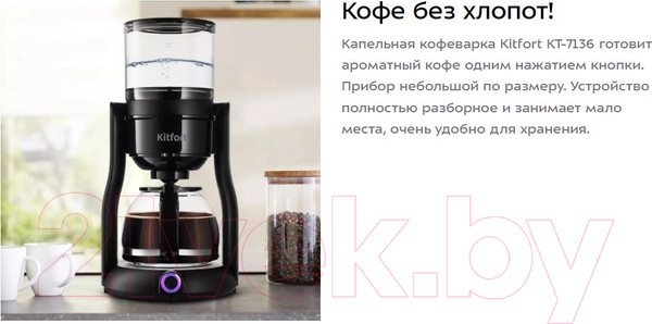 Изображение товара Капельная кофеварка Kitfort KT-7136