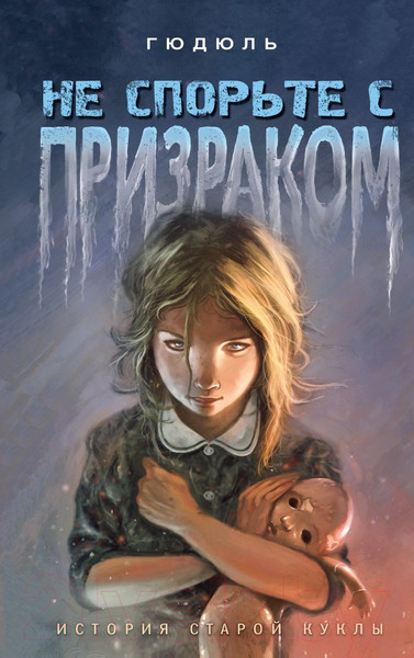 Изображение товара Книга Эксмо Не спорьте с призраком / 9785041157357 (Гюдюль)