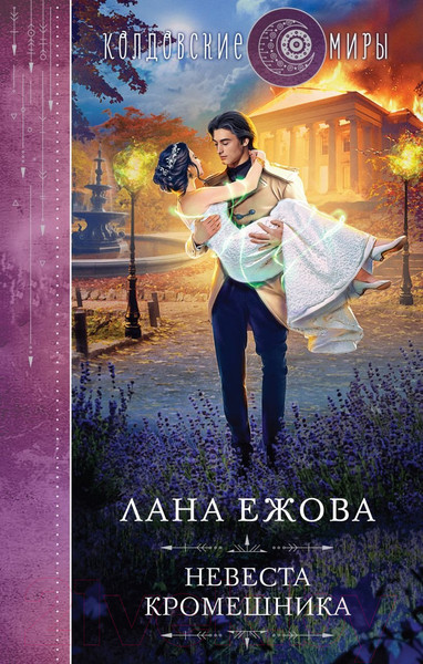 Изображение товара Книга Эксмо Невеста кромешника / 9785041888701 (Ежова Л.)