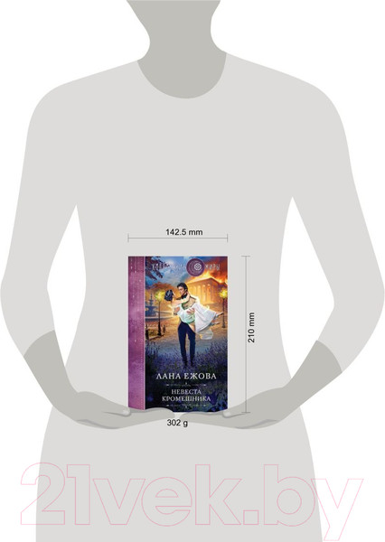 Изображение товара Книга Эксмо Невеста кромешника / 9785041888701 (Ежова Л.)