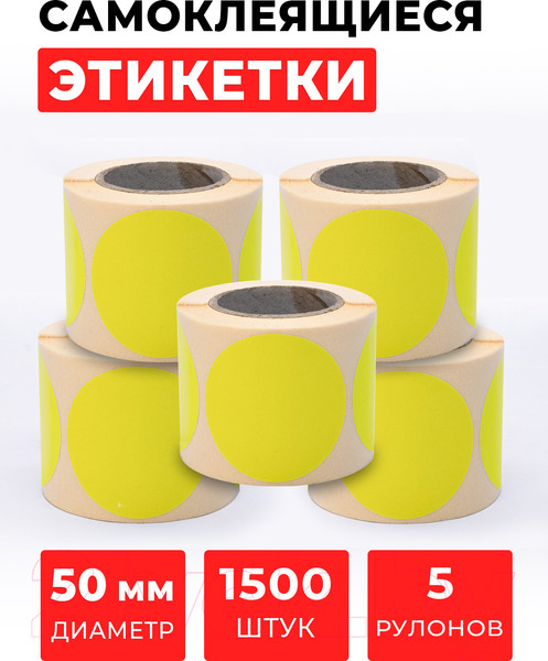 Изображение товара Набор этикеток FLEX-N-ROLL Круглые самоклеящиеся в виде точки 50мм / VNB04-50-C40-5x0300 (1500шт, желтый)