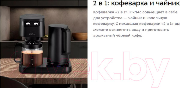 Изображение товара Капельная кофеварка Kitfort 2в1 KT-7143