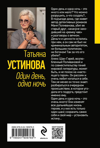 Изображение товара Книга Эксмо Один день, одна ночь, мягкая обложка (Устинова Татьяна)