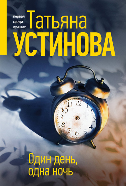 Изображение товара Книга Эксмо Один день, одна ночь, мягкая обложка (Устинова Татьяна)