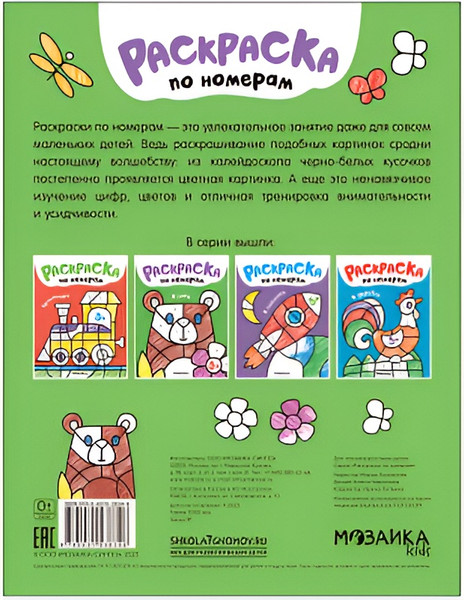 Изображение товара Раскраска Мозаика-Синтез Раскраски по номерам. В лесу / МС13834