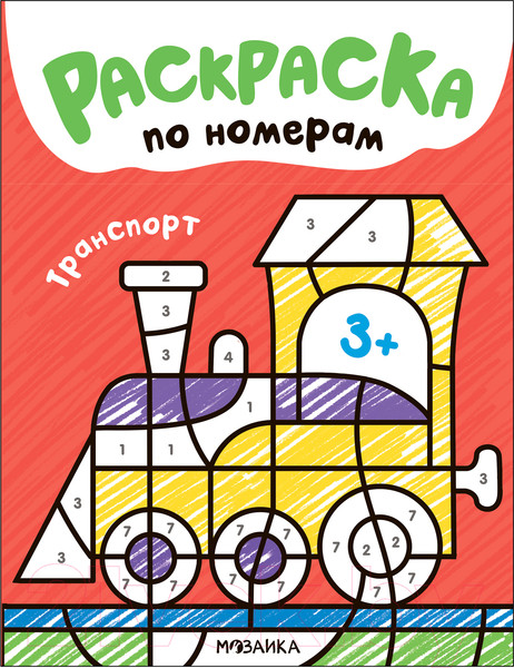 Изображение товара Раскраска Мозаика-Синтез Раскраски по номерам. Транспорт / МС13836