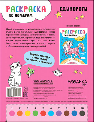 Изображение товара Раскраска Мозаика-Синтез Раскраски по номерам. Единороги. Волшебное путешествие / МС13837