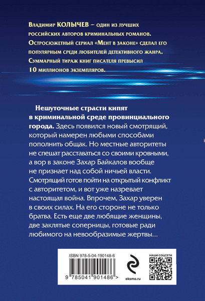 Изображение товара Книга Эксмо Бандитская муза, мягкая обложка (Колычев Владимир)