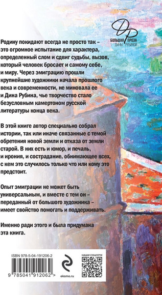 Изображение товара Книга Эксмо Эмиграция, тень у огня / 9785041912062 (Рубина Д.)