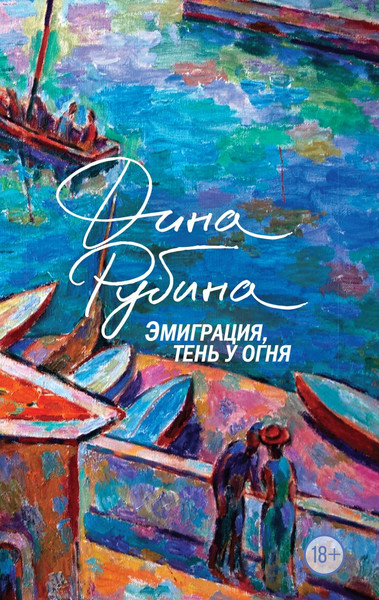Изображение товара Книга Эксмо Эмиграция, тень у огня / 9785041912062 (Рубина Д.)