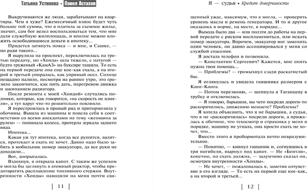 Изображение товара Книга Эксмо Кредит доверчивости, мягкая обложка (Устинова Татьяна, Астахов Павел)