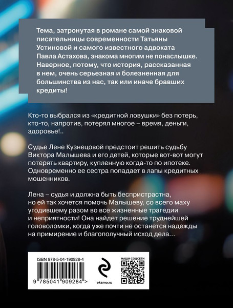 Изображение товара Книга Эксмо Кредит доверчивости, мягкая обложка (Устинова Татьяна, Астахов Павел)