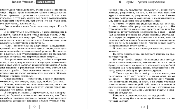 Изображение товара Книга Эксмо Кредит доверчивости, мягкая обложка (Устинова Татьяна, Астахов Павел)