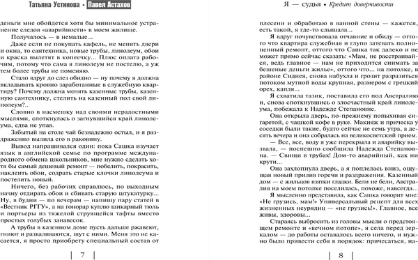 Изображение товара Книга Эксмо Кредит доверчивости, мягкая обложка (Устинова Татьяна, Астахов Павел)