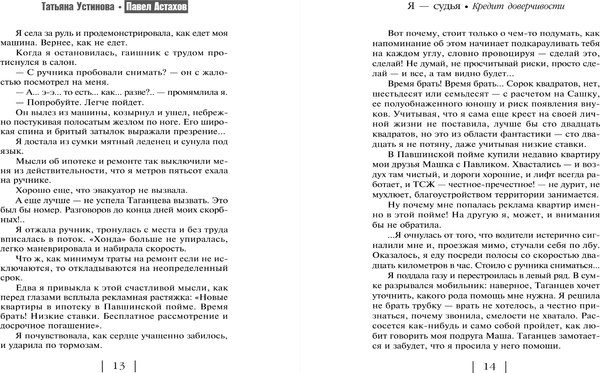 Изображение товара Книга Эксмо Кредит доверчивости, мягкая обложка (Устинова Татьяна, Астахов Павел)