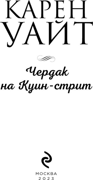 Изображение товара Книга Эксмо Чердак на Куин-стрит, мягкая обложка (Уайт Карен)