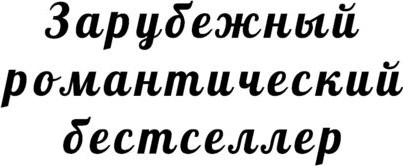 Изображение товара Книга Эксмо Чердак на Куин-стрит, мягкая обложка (Уайт Карен)