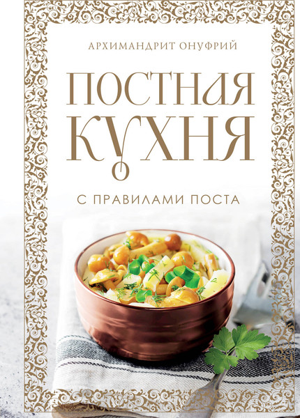Изображение товара Книга ХлебСоль Постная кухня с правилами поста, твердая обложка (Архимандрит Онуфрий)