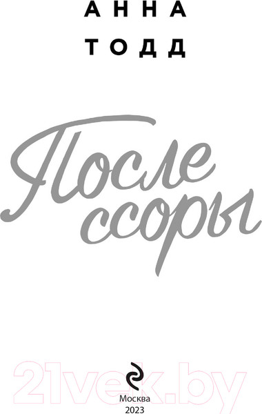 Изображение товара Книга Эксмо После ссоры. Модное чтение / 9785041892517 (Тодд А.)
