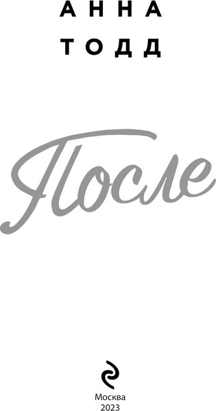 Изображение товара Книга Эксмо После. Модное чтение, мягкая обложка (Тодд Анна)