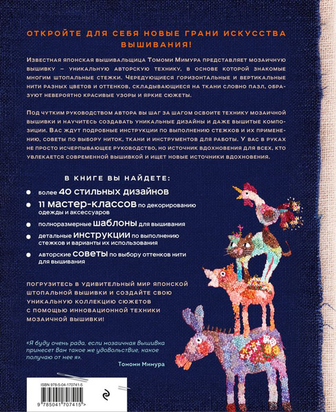 Изображение товара Книга Эксмо Японская мозаичная вышивка, твердая обложка (Мимура Томоми)