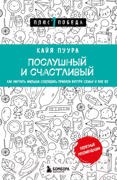Изображение товара Книга Бомбора Послушный и счастливый / 9785041202354 (Пуура К.)