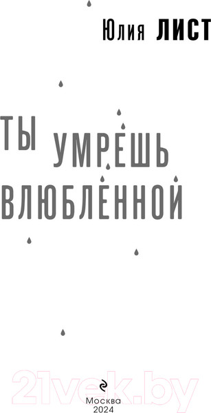 Изображение товара Книга Эксмо Ты умрешь влюбленной / 9785041909505 (Лист Ю.)