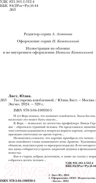 Изображение товара Книга Эксмо Ты умрешь влюбленной / 9785041909505 (Лист Ю.)