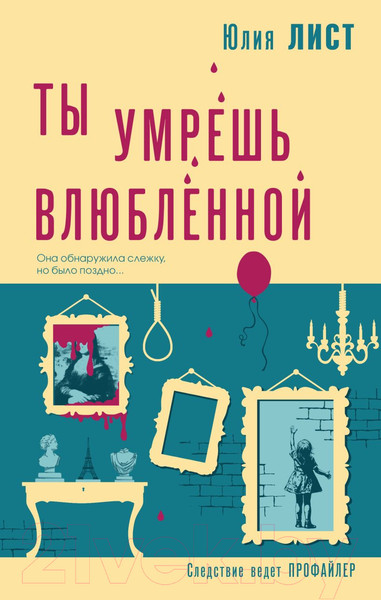 Изображение товара Книга Эксмо Ты умрешь влюбленной / 9785041909505 (Лист Ю.)