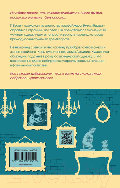 Изображение товара Книга Эксмо Ты умрешь влюбленной / 9785041909505 (Лист Ю.)