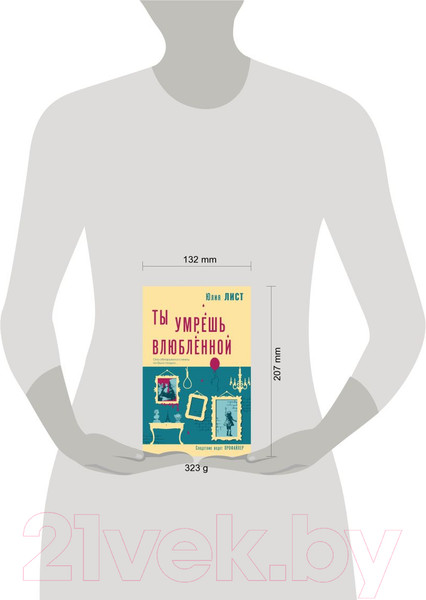 Изображение товара Книга Эксмо Ты умрешь влюбленной / 9785041909505 (Лист Ю.)