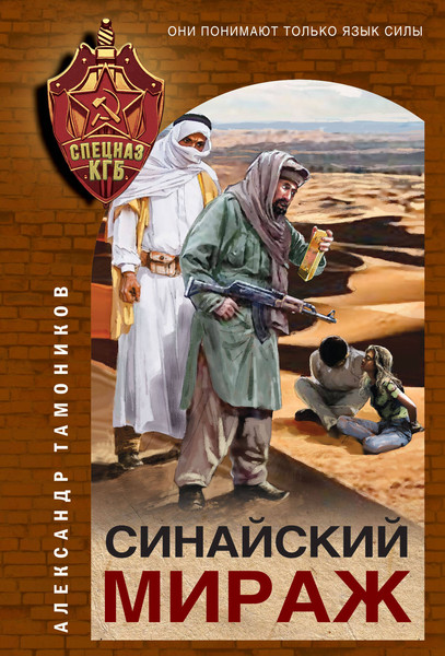 Изображение товара Книга Эксмо Синайский мираж / 9785041901707 (Тамоников А.А.)