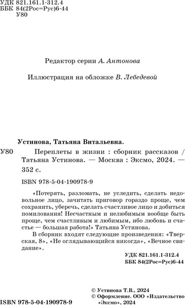 Изображение товара Книга Эксмо Переплеты в жизни, мягкая обложка (Устинова Татьяна)