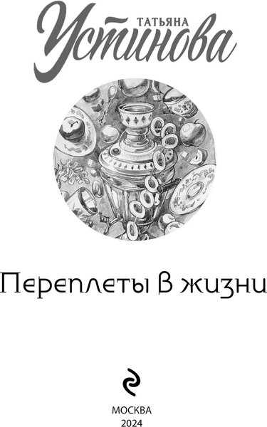 Изображение товара Книга Эксмо Переплеты в жизни, мягкая обложка (Устинова Татьяна)