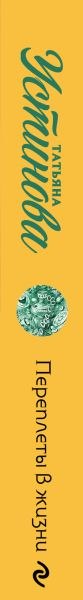 Изображение товара Книга Эксмо Переплеты в жизни, мягкая обложка (Устинова Татьяна)