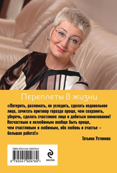 Изображение товара Книга Эксмо Переплеты в жизни, мягкая обложка (Устинова Татьяна)